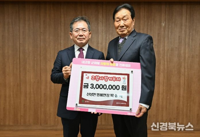 박성택 포엠엔지니어링 회장, 군위군 산성면 명예면장 위촉... 고향사랑기부 300만원