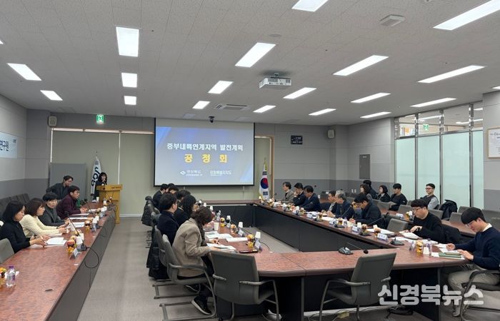 경북도, 중부내륙연계발전지역 경상북도 발전계획(안) 수립 공청회 개최