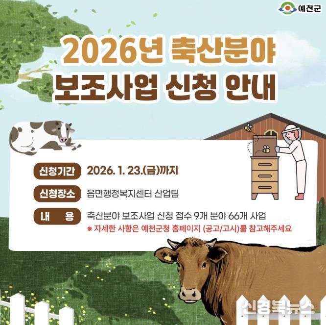 예천군, 축산농가 보조사업 신청하세요