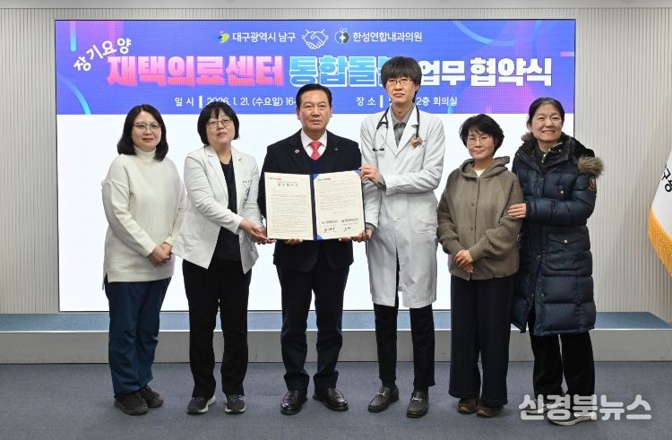 대구 남구 첫 재택의료센터 운영, 한성연합내과와 손잡고 통합돌봄 강화