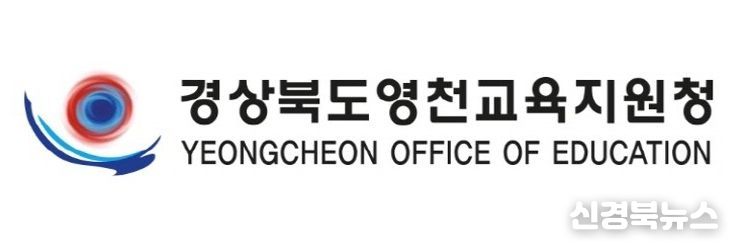 영천교육지원청