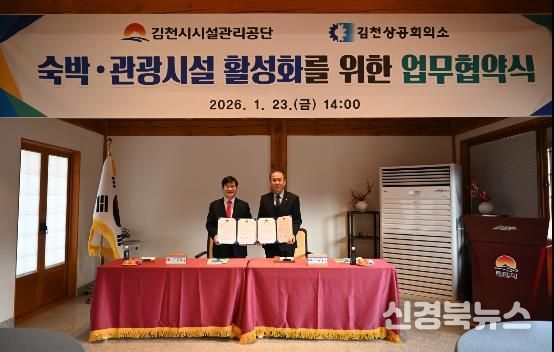 김천시시설관리공단, 김천상공회의소와 숙박ˑ관광시설 활성화를 위한 업무협약 체결