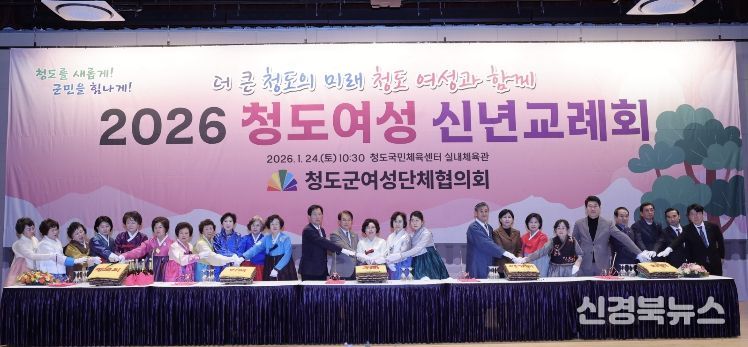 2026 청도군여성 단체협의회 신년교례회 개최