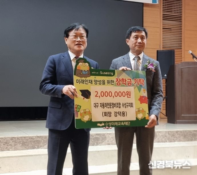 대구자동차전문정비사업조합 수성구지회(회장 강덕용)는 지난 22일 호텔 라온제나에서 2026년 신년회를 개최하고, 지역 교육 발전을 위해 장학금 200만 원을 수성미래교육재단에 기탁했다.