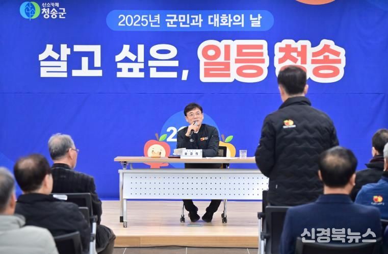 청송군, 8개 읍·면 순회… 군민과 2026년 청송의 미래 설계