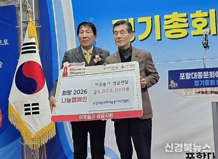 포항대중문화예술동아리연합회는 지난 25일 2026년 신년교례회에서 이웃돕기 성금 300만 원을 포항시에 기탁했다.