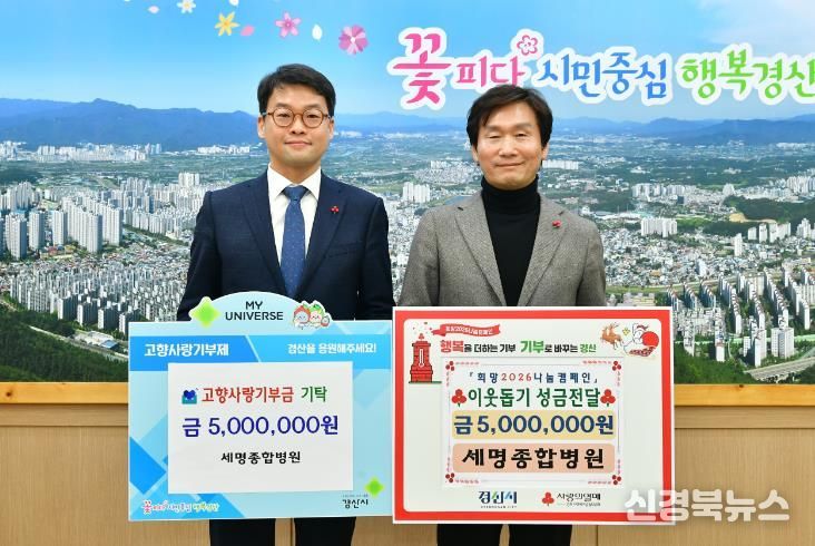 경산시 서명의료재단 세명종합병원, 한결같은 나눔으로 참사랑 실천