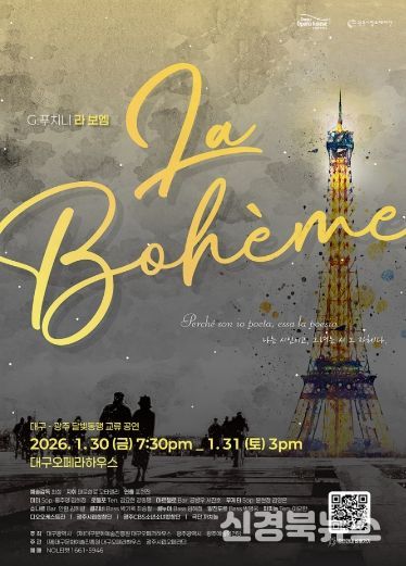대구오페라하우스 첫 공연, 푸치니 오페라 <라 보엠>