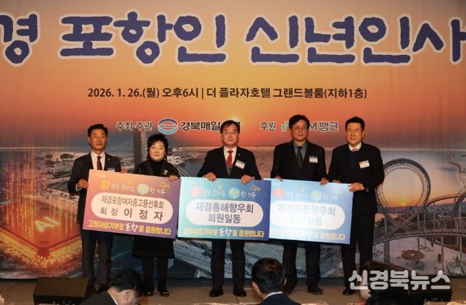 지난 26일 서울 더 플라자호텔에서 열린 ‘2026년 재경 포항인 신년인사회’에서 재경 출향인들이 고향 발전을 염원하는 마음을 담아 고향사랑기부금을 기탁했다. (왼쪽부터 김일만 포항시의회 의장, 이정자 재경포항여자중고등선후회장, 이재원 재경흥해향우회장, 박종호 재경포항향우회장, 이강덕 포항시장)