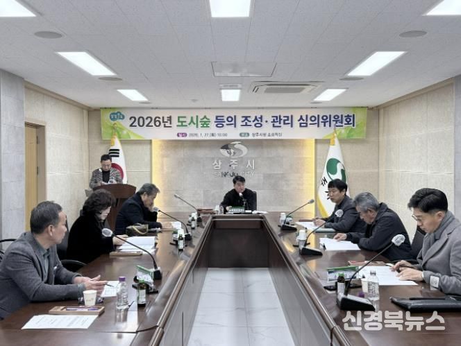 상주시, 2026년 도시숲 등의 조성·관리 심의위원회 개최
