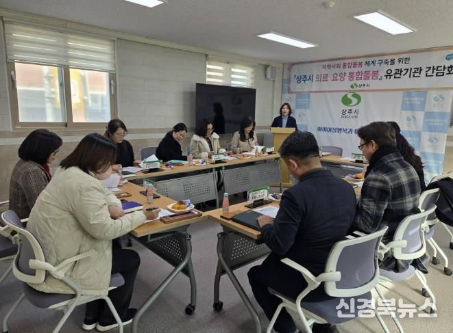 상주시, 통합돌봄사업 유관기관 간담회 개최