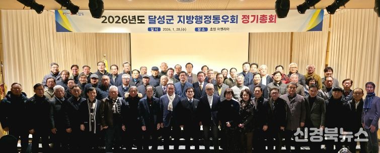 달성군지방행정동우회 정기총회 개최