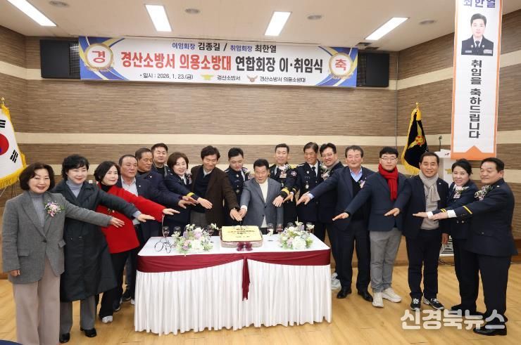 경산시 의용소방대 연합회장 이‧취임식 개최