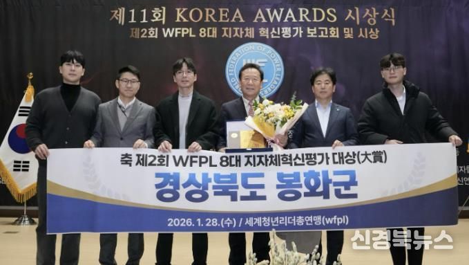 봉화군, ‘제2회 WFPL 8대 지자체 혁신평가’ 대상 수상