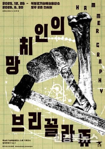대구 중구 북성로기술예술융합소 모루, 기획전시 ‘망치인의 브리꼴라쥬’ 개최
