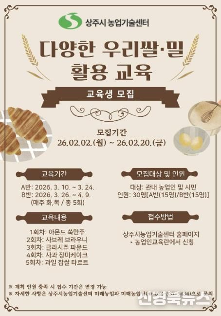 상주시상주시, 2026년 『다양한 우리쌀·밀 활용 교육』 교육생 모집농업기술센터
