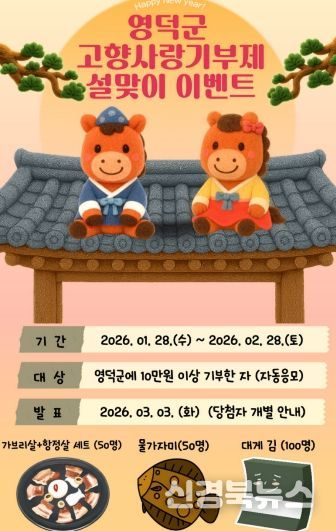 영덕군 고향사랑기부제 설맞이 감사 이벤트 홍보물.