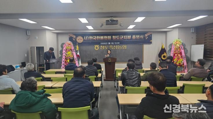 (사)한국한봉협회 청도군지부 출범