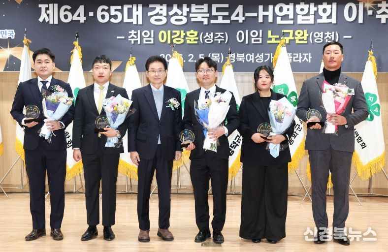 경상북도4-H연합회 제64·65대 이취임식