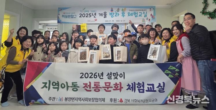 의성군 봉양면지사협, 설 명절 맞아 지역아동과 함께하는 전통문화 체험 운영