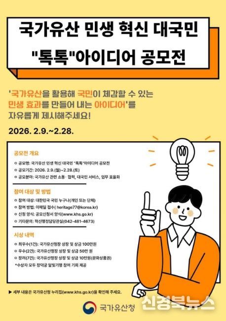 '국가유산 민생 혁신 대국민 '톡톡' 아이디어 공모전' 포스터