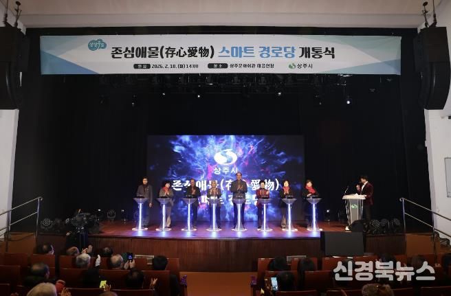 상주시, 존심애물(存心愛物) 스마트경로당 개통