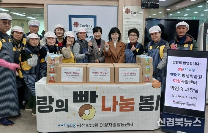 포항시 평생학습원 여성자원활동센터는 지난 14일 설 명절을 앞두고 포항시장애인복지관에서 ‘사랑의 빵 전달식’을 진행했다.