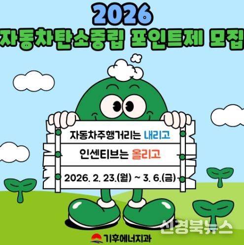 김천시, 자동차 탄소중립포인트제 선착순 450대 모집