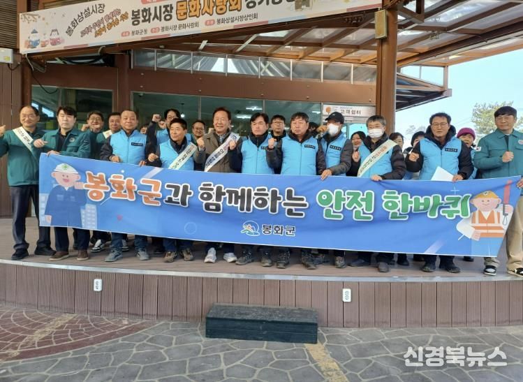 봉화군, 2월 안전점검의 날 행사 개최