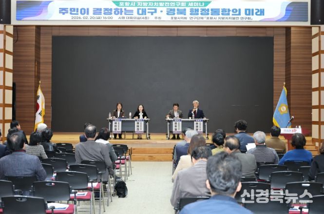 포항시의회 의원연구단체 “포항시 지방자치발전연구회”, 대구경북 통합법(안) 관련 포항시민 의견수렴 세미나 개최