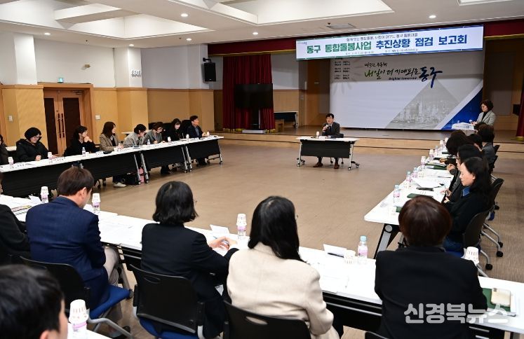 대구 동구청이 통합돌봄 제도 시행을 앞두고 관계 부서 및 유관기관과 함께 추진상황 점검 보고회를 열어 준비 현황을 점검하고 있다.