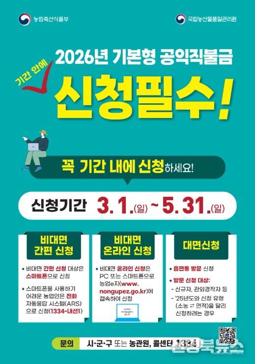 2026년 기본형 공익직불금 신청 홍보 포스터