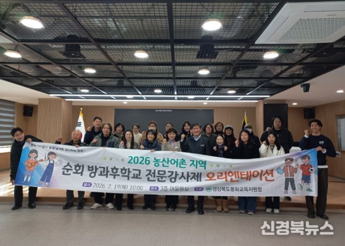 봉화교육지원청, 2026학년도 농산어촌 순회 방과후학교 전문 강사 계약 체결 및 오리엔테이션 실시