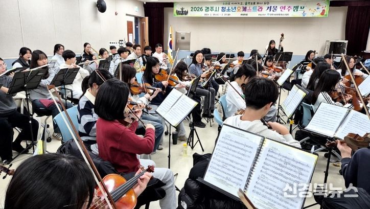 경주시 청소년오케스트라 단원들이 2월 25일부터 27일까지 화랑마을 화백관에서 열린 2026 경주시 청소년오케스트라 겨울 연주캠프에서 합주 연습을 진행하고 있다