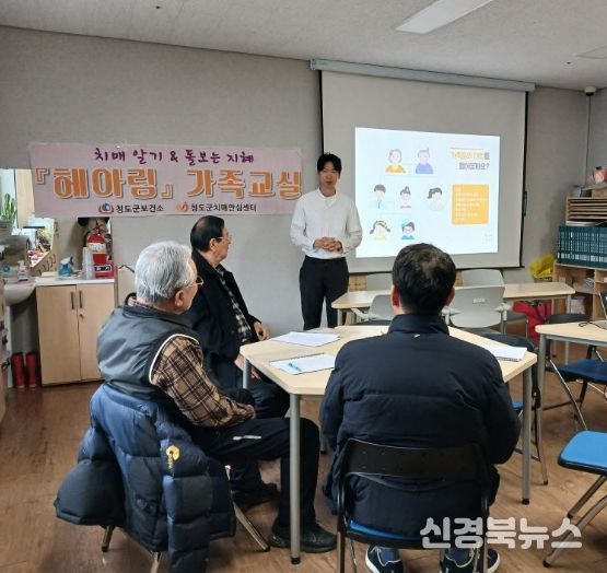 청도군, 치매 환자 가족을 위한 ‘헤아림 가족교실’ 운영