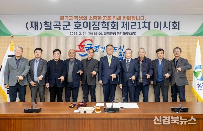 재단법인 칠곡군호이장학회 제21차 이사회 개최