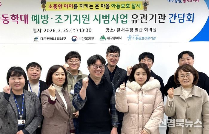 달서구,‘아동학대 예방·조기지원 시범사업’간담회 개최