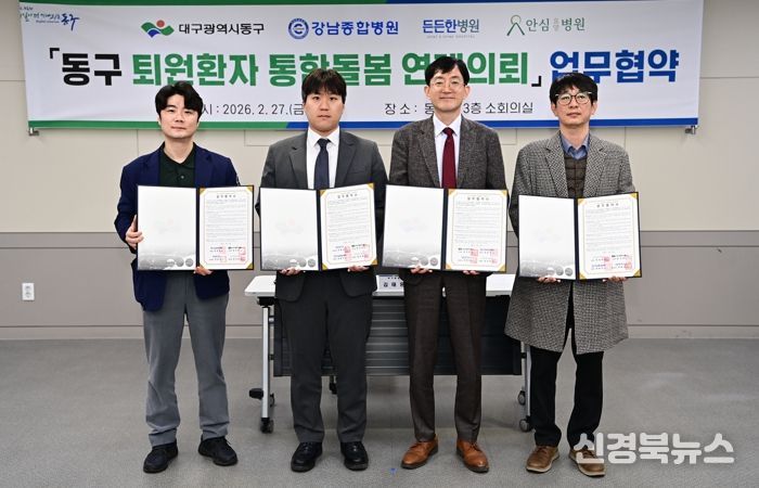 대구 동구, 퇴원환자 통합돌봄 연계의뢰 업무협약 체결