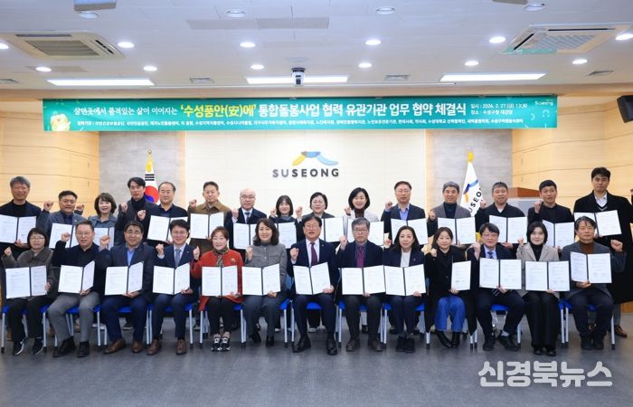 대구 수성구는 지난 27일 구청 대강당에서 ‘수성품안(安)에’ 통합돌봄 사업의 안정적 추진을 위해 관내 27개 유관 기관과 업무협약을 체결하고, 민관 협력 기반의 지역 통합돌봄 체계 구축에 본격 나섰다.