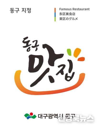 대구 동구청(구청장 윤석준)은 지역을 대표하는 차별화된 맛과 우수한 위생 수준을 갖춘 업소를 발굴하고 외식 산업의 경쟁력을 높이고자 ‘2026년 동구맛집’ 신규 지정 업소를 모집한다. 동구 맛집으로 선정됐을시 수여하는 맛집 표지판 사진.