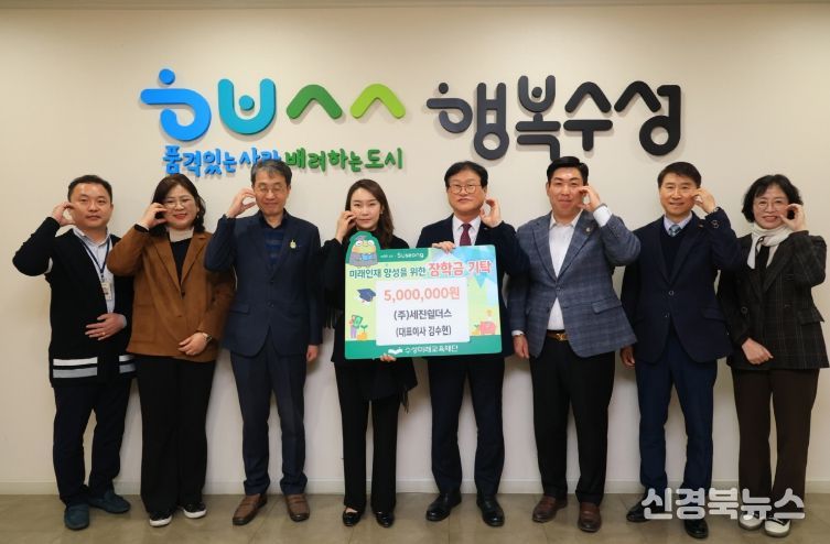 ㈜세진쉴더스, 수성미래교육재단에 장학금 500만 원 전달