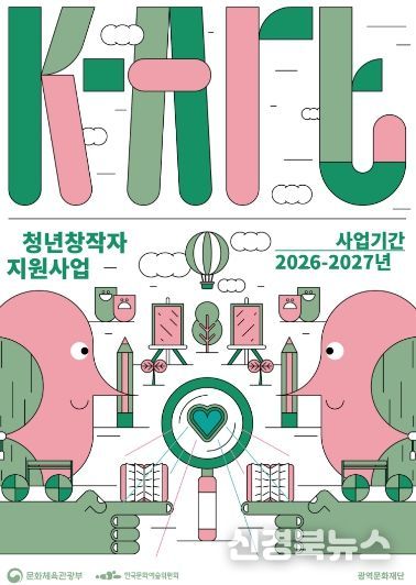‘2026년 K-Art 청년창작자 지원사업’ 추진