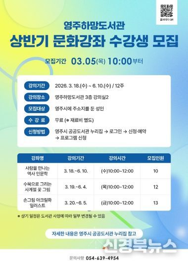 영주하망도서관, 상반기 문화강좌 수강생 모집 홍보 포스터