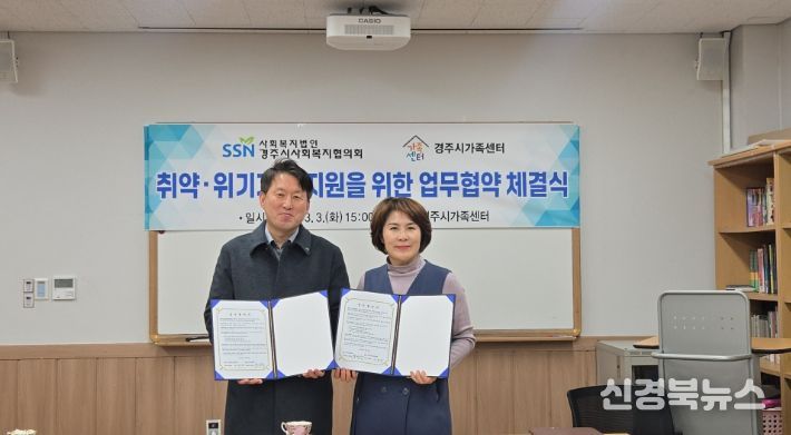 주시가족센터-경주시사회복지협의회, 취약위기가정 지원 업무협약