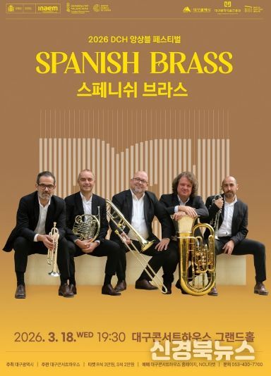 세계 정상급 금관 5중주 ‘스페니쉬 브라스’