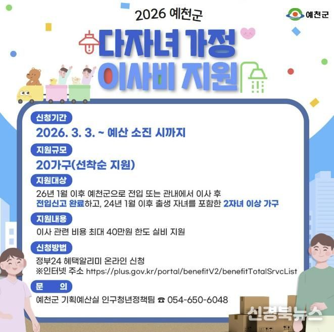 예천군, 다자녀 가정 이사비 및 농수산물 쿠폰 지원사업 추진