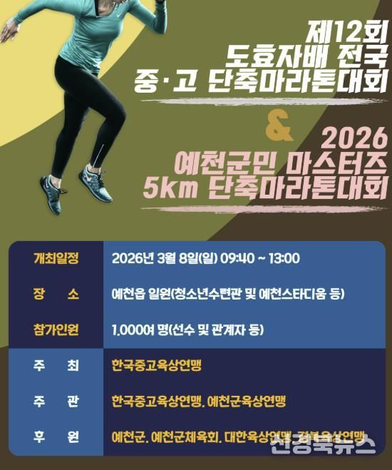 예천군, 제12회 도효자배 전국 중․고 단축마라톤 대회 개최