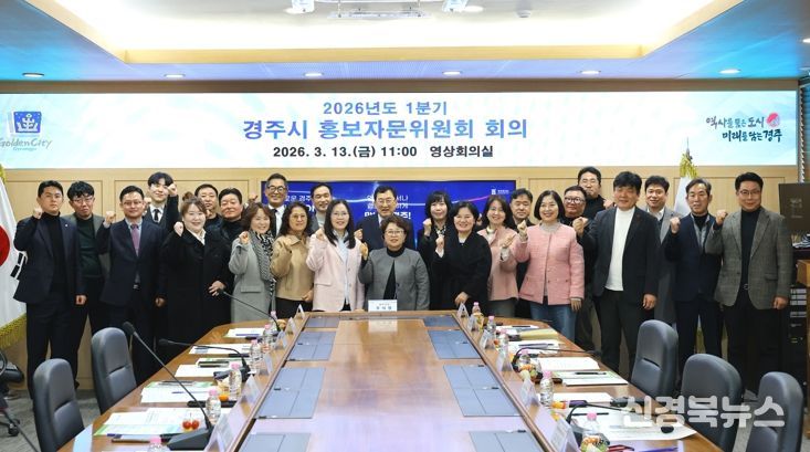 주낙영 경주시장과 백재욱 홍보자문위원장을 비롯한 제6기 경주시 홍보자문위원회 위원들이 13일 경주시청 영상회의실에서 열린 ‘2026년도 1분기 경주시 홍보자문위원회 회의’ 후 기념촬영을 하고 있다.