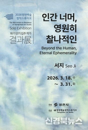 영천예술창작스튜디오 18기 단기 입주 작가 결과전 홍보 포스터