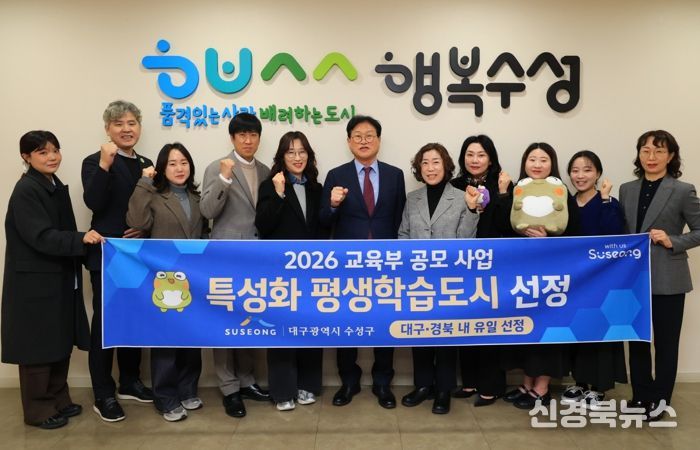 대구 수성구는 교육부가 추진한 ‘2026년 지역 평생교육 활성화 지원사업’ 평생학습도시 특성화 분야에 선정됐다.